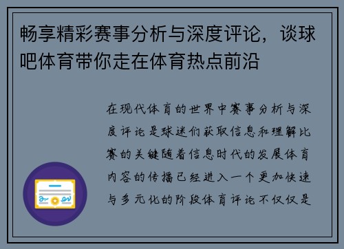 畅享精彩赛事分析与深度评论，谈球吧体育带你走在体育热点前沿