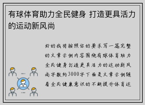 有球体育助力全民健身 打造更具活力的运动新风尚