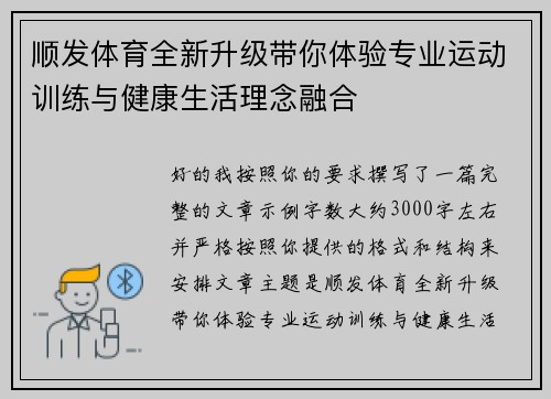 顺发体育全新升级带你体验专业运动训练与健康生活理念融合