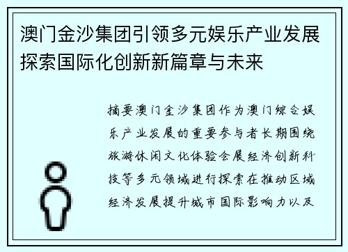 澳门金沙集团引领多元娱乐产业发展探索国际化创新新篇章与未来