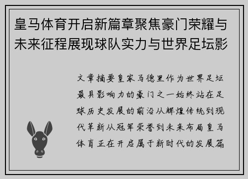 皇马体育开启新篇章聚焦豪门荣耀与未来征程展现球队实力与世界足坛影响力
