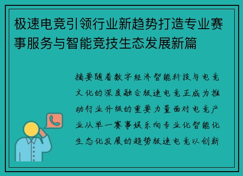 极速电竞引领行业新趋势打造专业赛事服务与智能竞技生态发展新篇 极速电竞引领行业新趋势打造专业赛事服务与智能竞技生态发展新篇