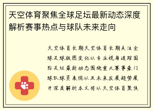 天空体育聚焦全球足坛最新动态深度解析赛事热点与球队未来走向