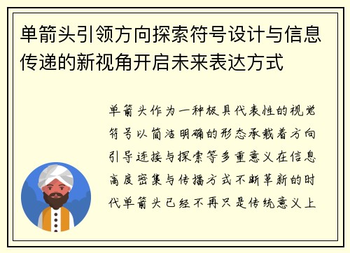 单箭头引领方向探索符号设计与信息传递的新视角开启未来表达方式 单箭头引领方向探索符号设计与信息传递的新视角开启未来表达方式
