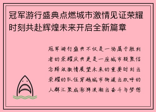 冠军游行盛典点燃城市激情见证荣耀时刻共赴辉煌未来开启全新篇章 冠军游行盛典点燃城市激情见证荣耀时刻共赴辉煌未来开启全新篇章