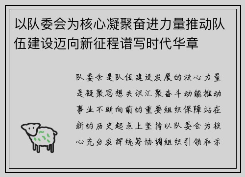 以队委会为核心凝聚奋进力量推动队伍建设迈向新征程谱写时代华章