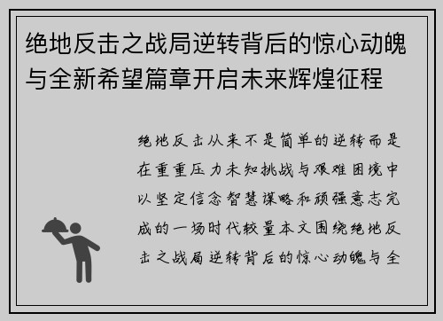 绝地反击之战局逆转背后的惊心动魄与全新希望篇章开启未来辉煌征程