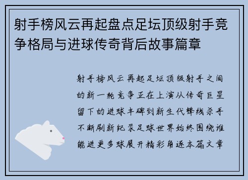 射手榜风云再起盘点足坛顶级射手竞争格局与进球传奇背后故事篇章 射手榜风云再起盘点足坛顶级射手竞争格局与进球传奇背后故事篇章