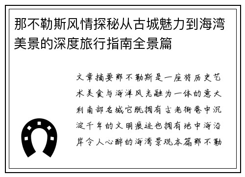 那不勒斯风情探秘从古城魅力到海湾美景的深度旅行指南全景篇