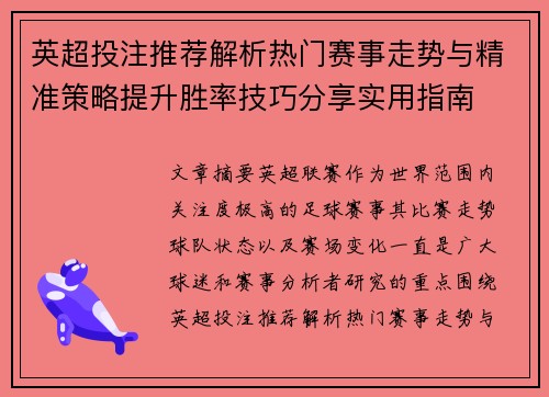 英超投注推荐解析热门赛事走势与精准策略提升胜率技巧分享实用指南