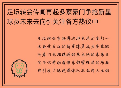 足坛转会传闻再起多家豪门争抢新星球员未来去向引关注各方热议中