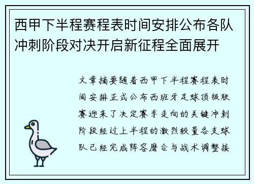 西甲下半程赛程表时间安排公布各队冲刺阶段对决开启新征程全面展开