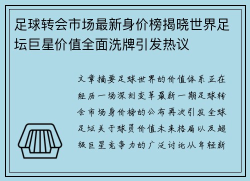 足球转会市场最新身价榜揭晓世界足坛巨星价值全面洗牌引发热议