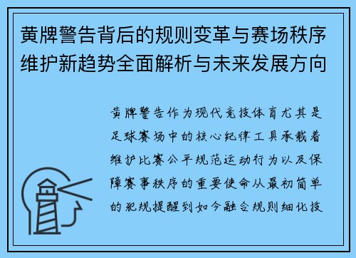 黄牌警告背后的规则变革与赛场秩序维护新趋势全面解析与未来发展方向